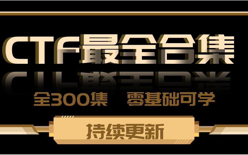 【CTF零基础教程】国内顶尖战队CTF大佬授课,零基础可学,从入门到精通,持续更新中哔哩哔哩bilibili