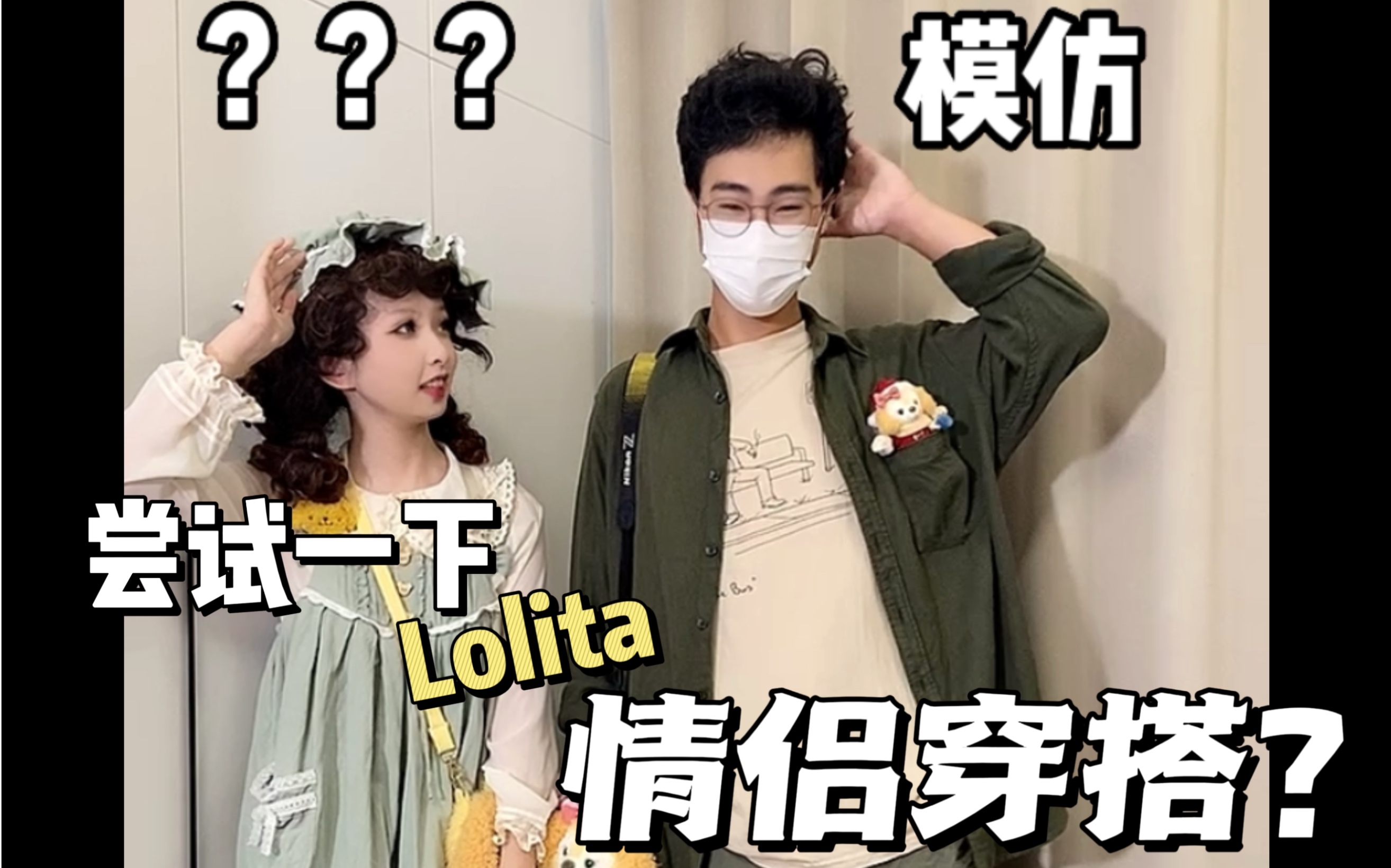 [图]尝试一下Lolita情侣穿搭？已经狠狠吐槽过了！！为什么只有T恤