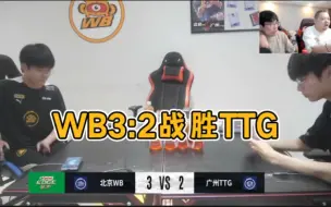 戈娅爆炸输出，暖阳澜收割四杀，WB3:2战胜TTG各解说反应