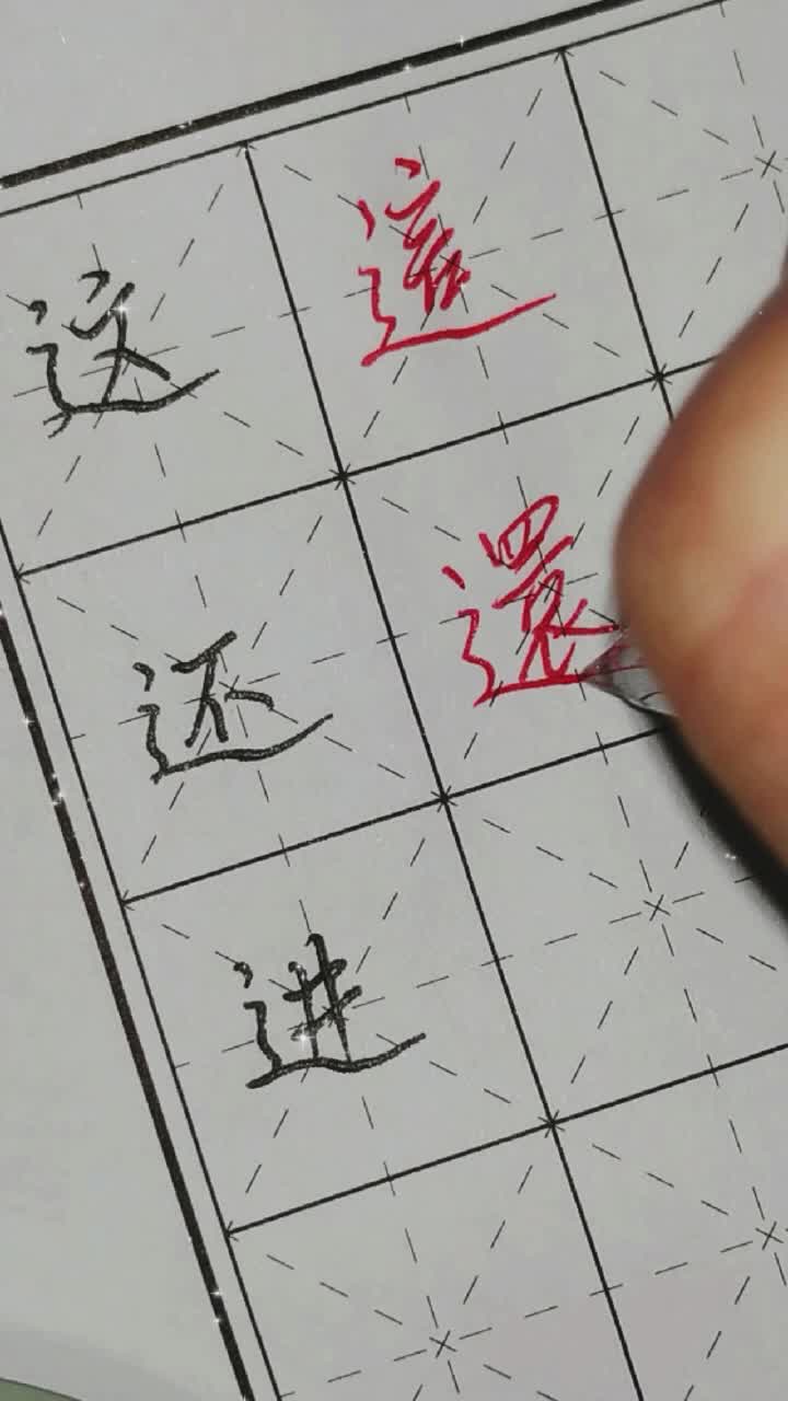 常见七笔繁体字这,还,进哔哩哔哩bilibili