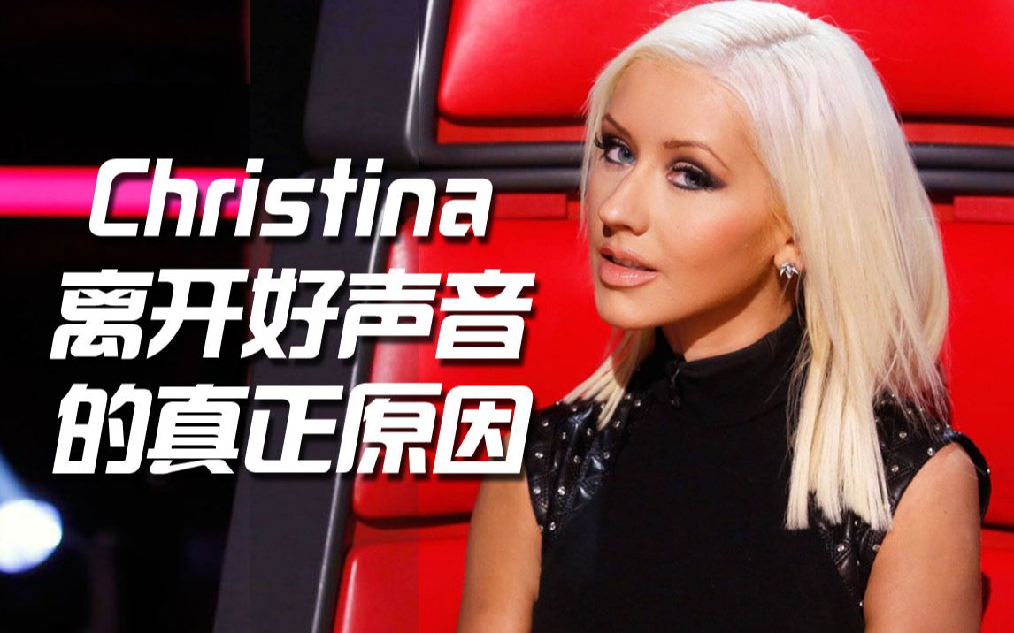 美国好声音导师christina揭露节目"内幕"& 争议性diss曲目 sick of