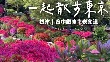根津神社-哔哩哔哩_Bilibili