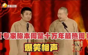 Download Video: 精选相声-《专家称本周是十万年最热周》，苗阜-王声