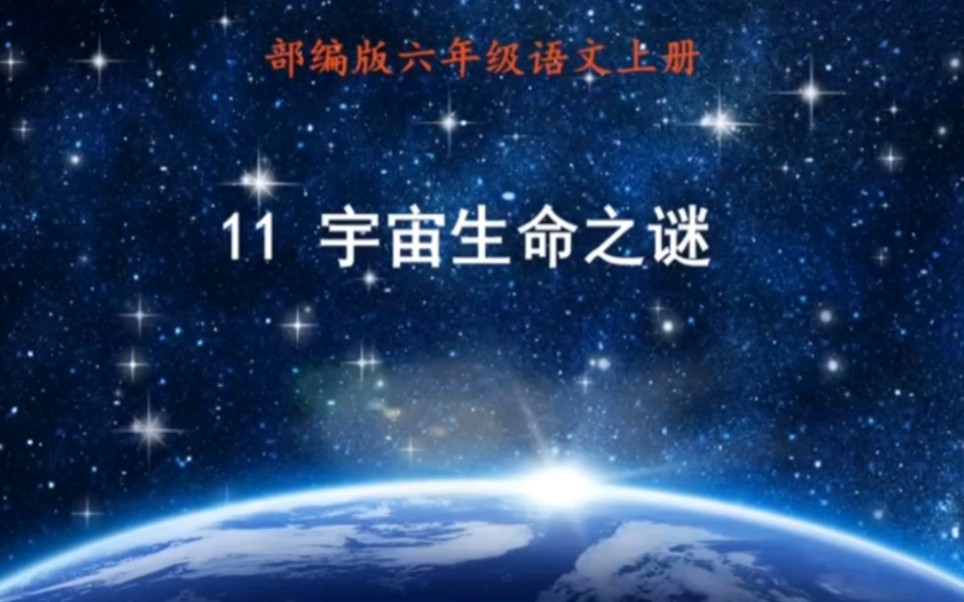 [图]六上语文ppt课件：11《宇宙生命之谜》