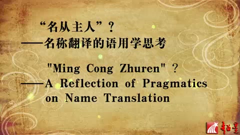 广东外语外贸大学 “名从主人”名称翻译的语用学思考 全3讲 主讲何自然 视频教程哔哩哔哩bilibili