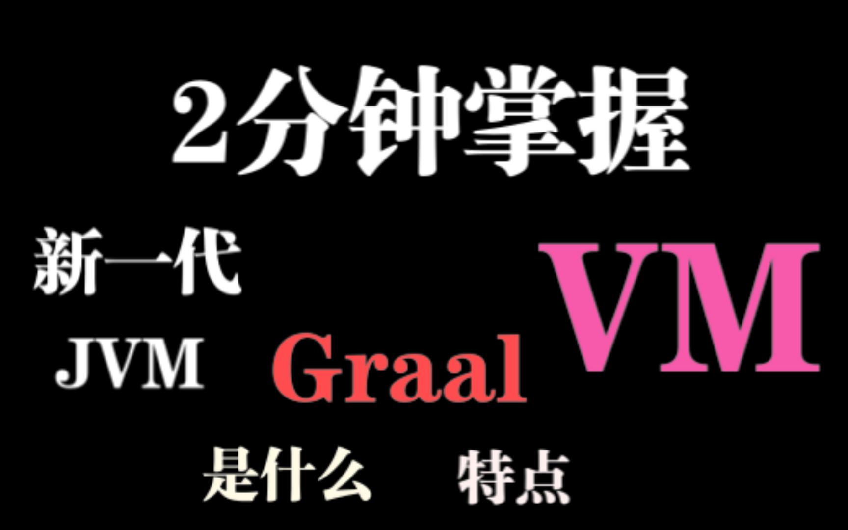 2分钟掌握《什么是GraalVM&特征》哔哩哔哩bilibili