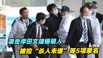 Download Video: 袭击岸田文雄嫌疑人被控“杀人未遂”等5项罪名