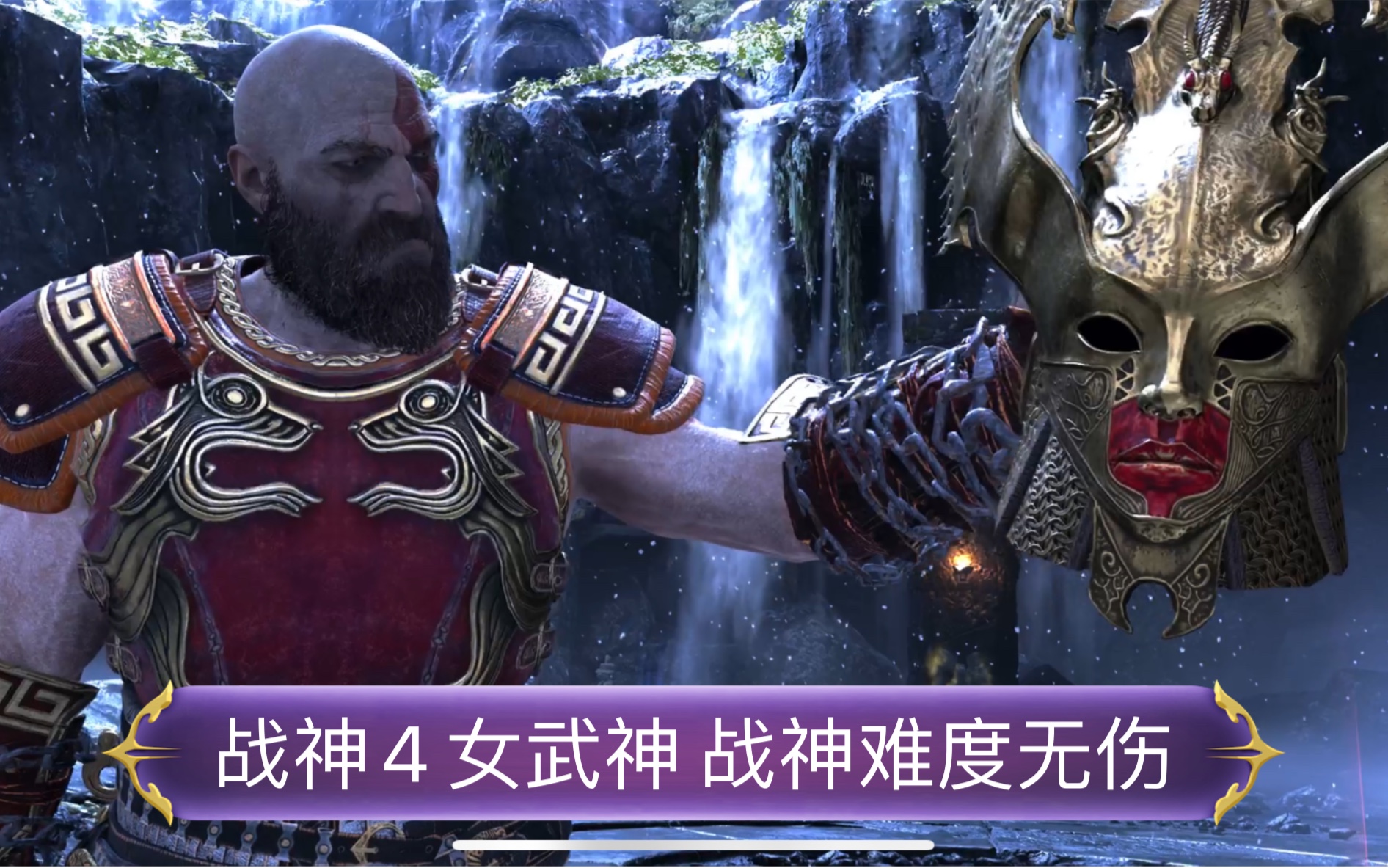 来看看手残党怎么打战神4女武神王无伤二周目战神难度