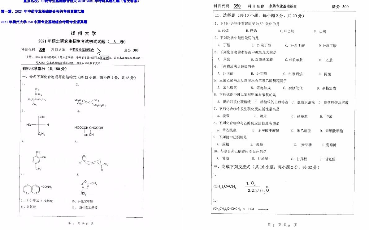 [图]【电子书】2023年甘肃农业大学350中药专业基础综合（药用植物学与药用植物栽培学）考研精品资料