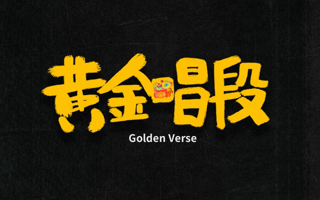 [图]【黄金唱段】Cypher Golden Verse II来袭，准备好接收我们的连环轰炸！