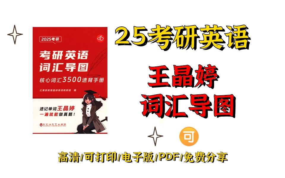 [图]2025考研英语王静婷词汇电子版PDF 25考研英语词汇PDF 考研英语词汇书 王静婷词汇pdf 核心词汇3500词 英语核心词汇