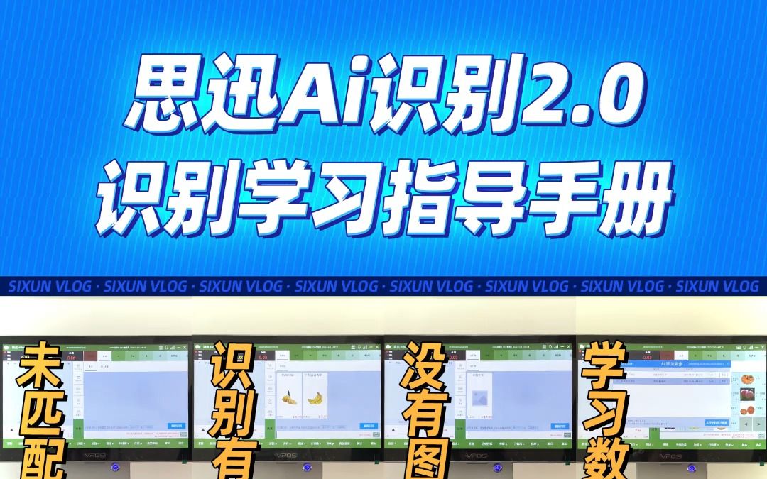 思迅收银系统Ai识别2.0 识别学习指导手册哔哩哔哩bilibili