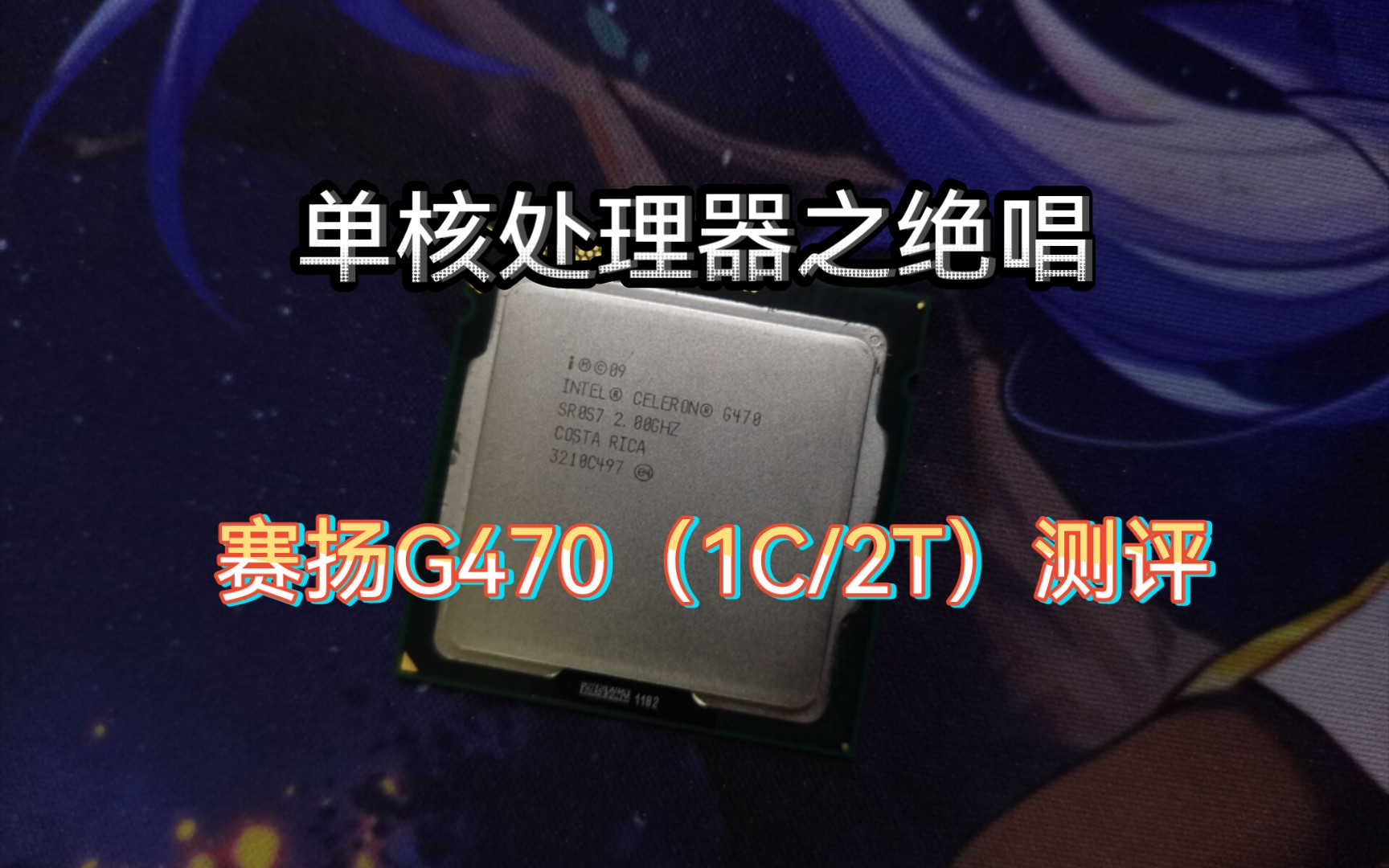 G470 最后的intel单核处理器哔哩哔哩bilibili