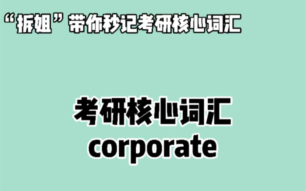 秒记考研英语核心词汇—— corporate ❤晨辰带你“拆”corporate : cor + por + ate哔哩哔哩bilibili