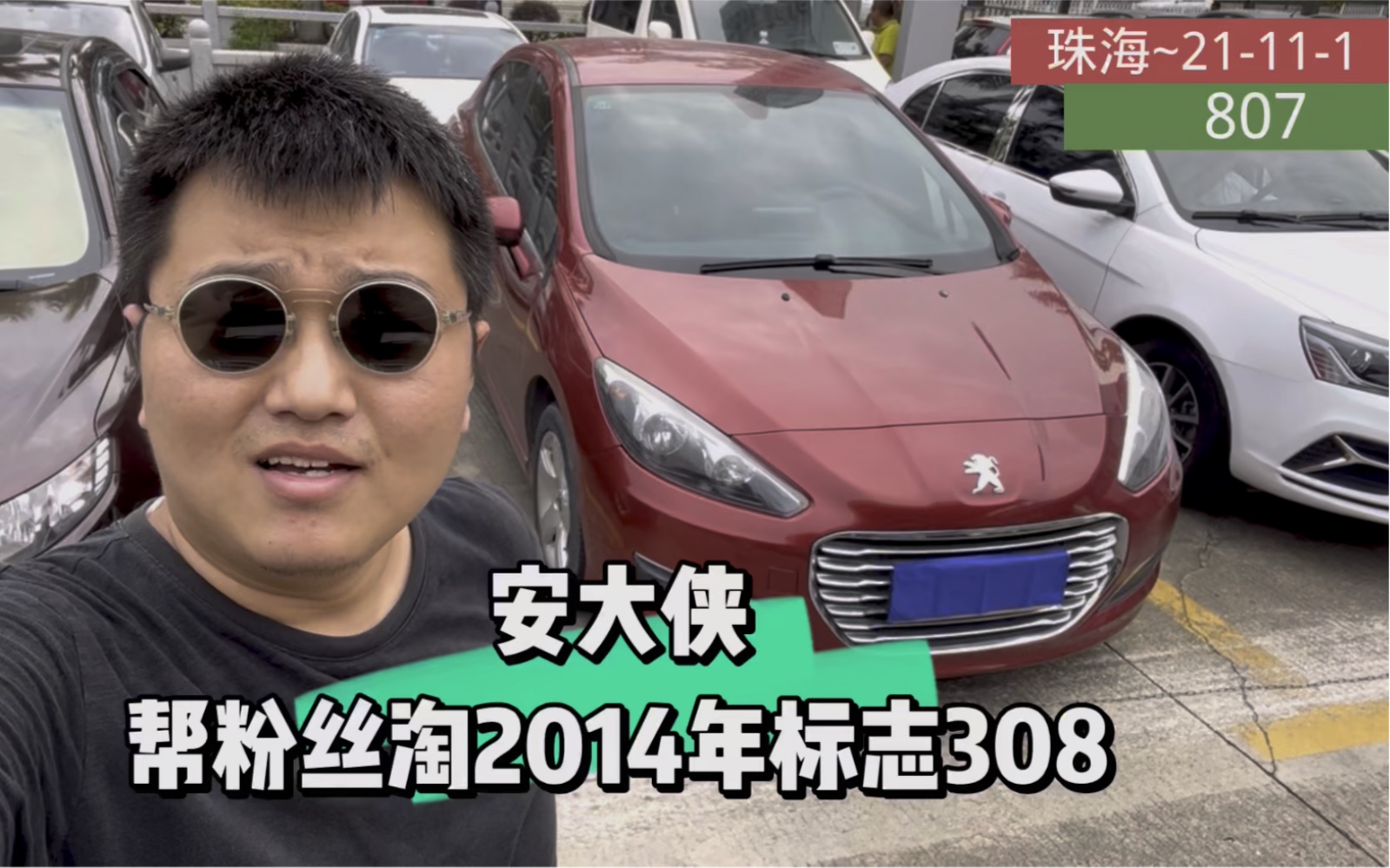 2014年不错的标志308还值多少?安大侠在珠海帮粉丝淘车哔哩哔哩bilibili