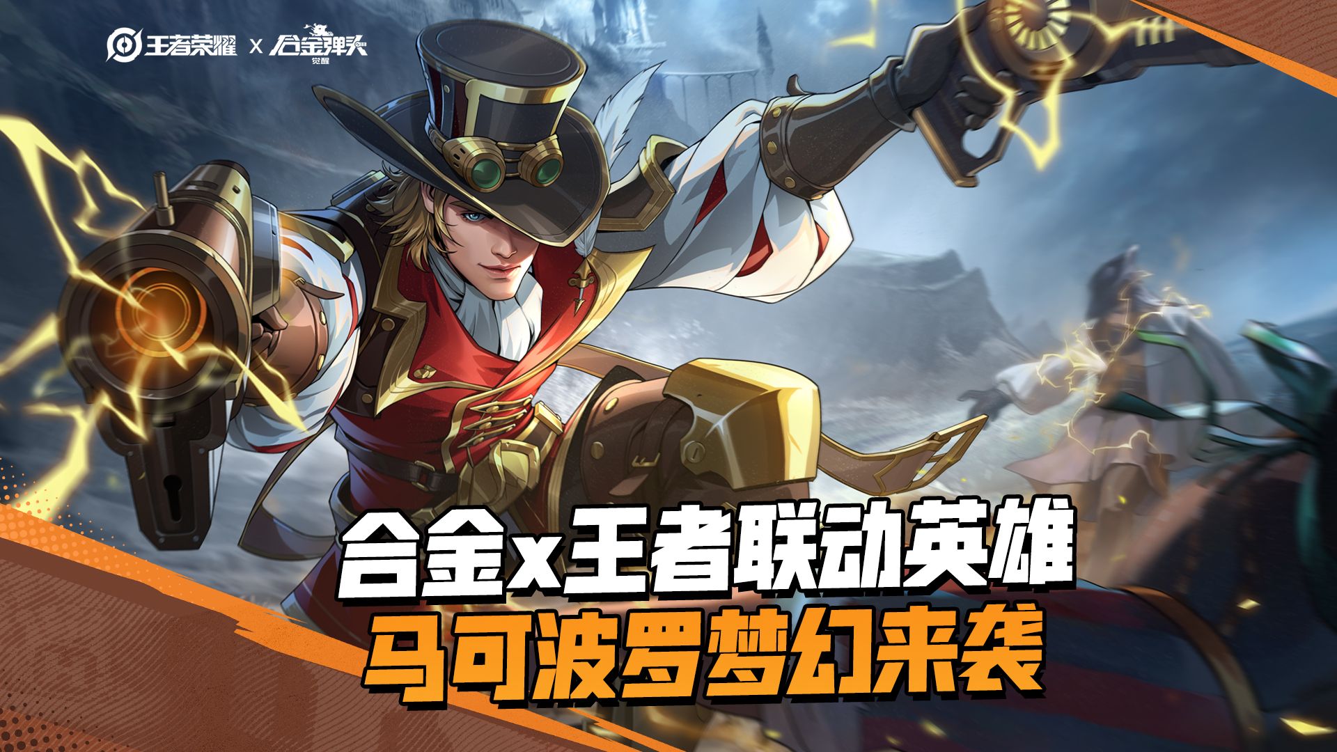 《合金弹头:觉醒》x《王者荣耀》联动新英雄马可波罗即将上线!