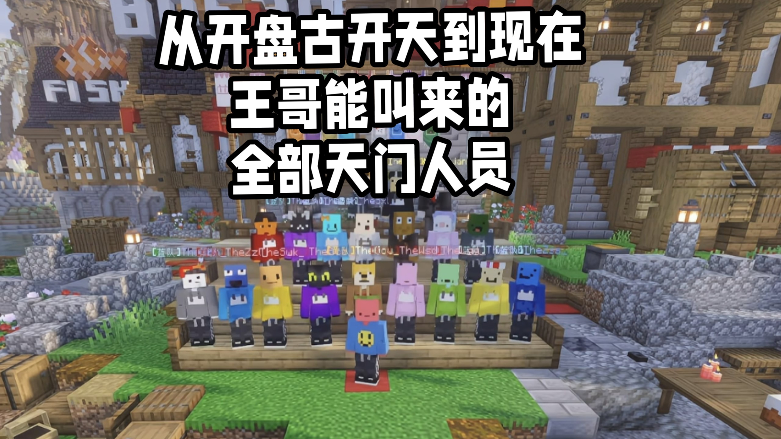 【夏天y】从开盘古开天到现在 王哥能叫来的全部天门人员