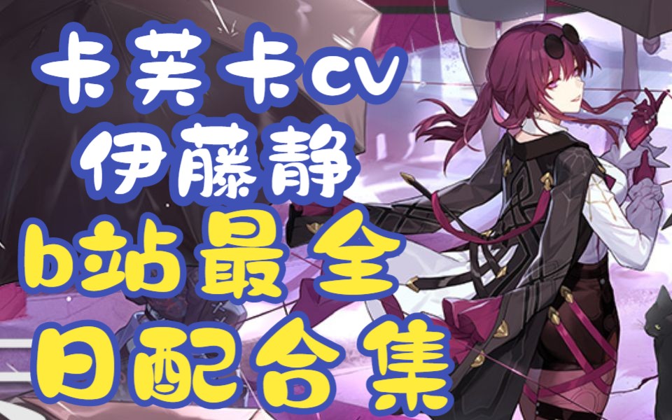 卡芙卡cv伊藤静的配音作品