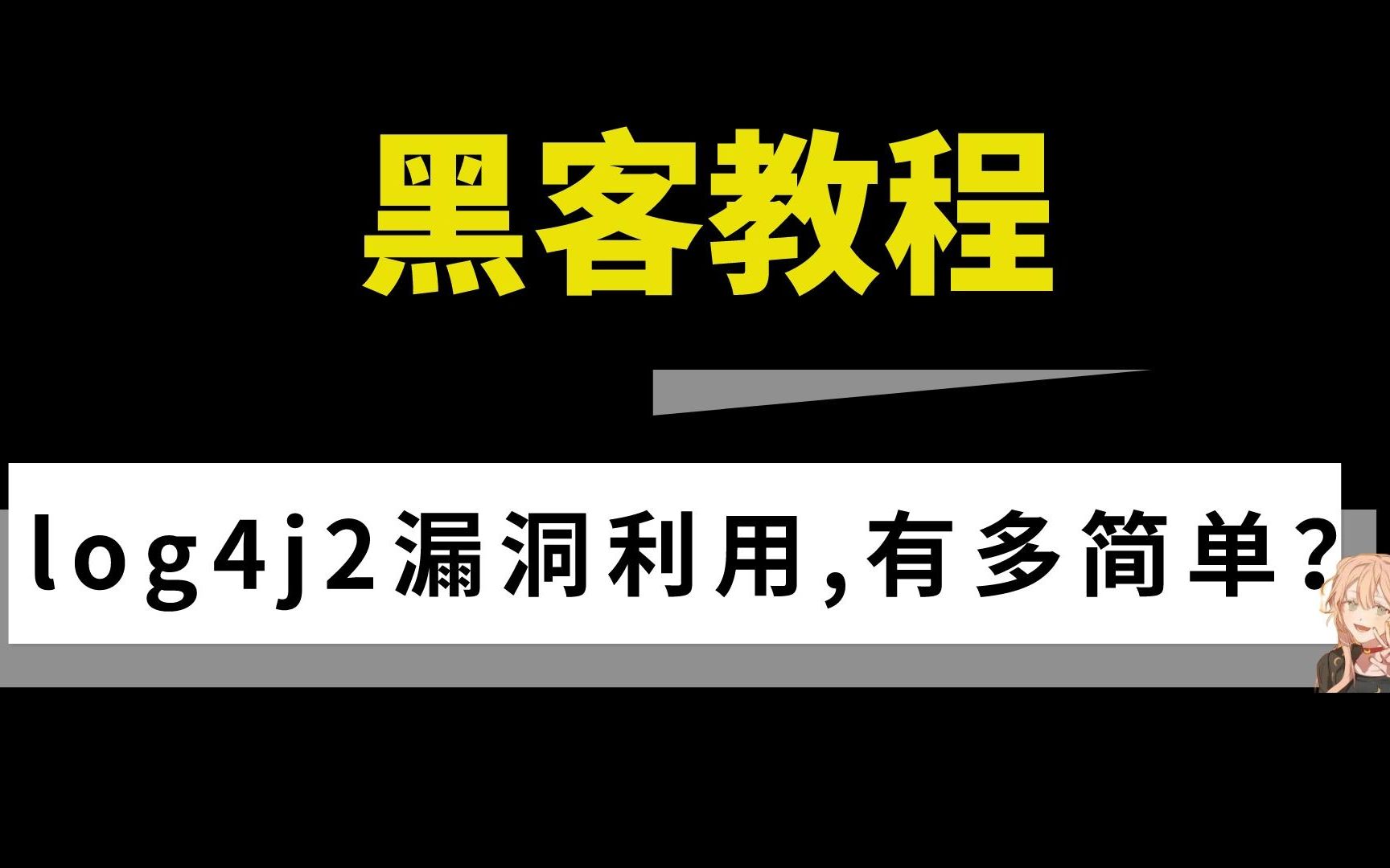 【黑客教程】log4j2漏洞的利用,有多简单吗?(log4j2命令执行漏洞的演示)哔哩哔哩bilibili