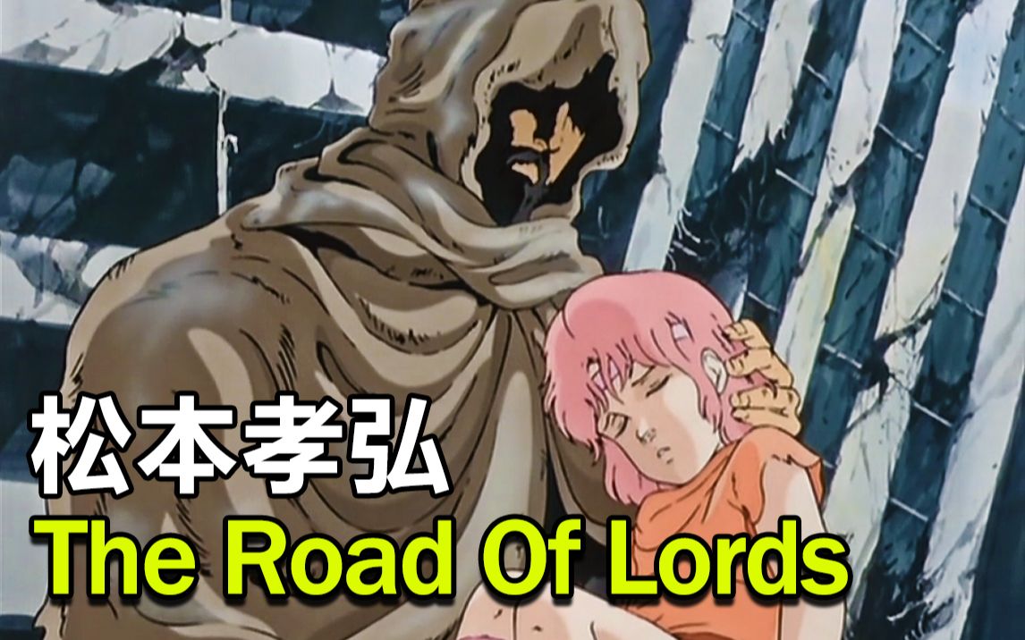 【北斗神拳】松本孝弘 The Road of Lords哔哩哔哩bilibili