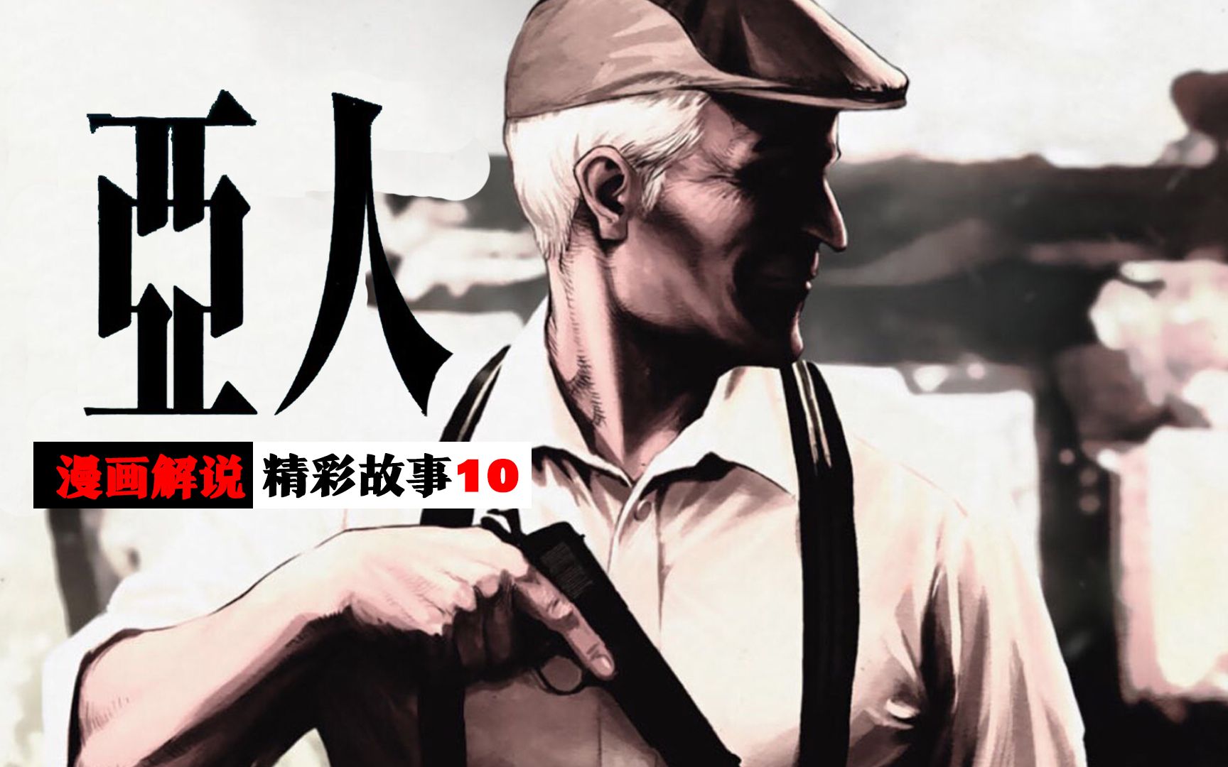 亚人漫画10佐藤