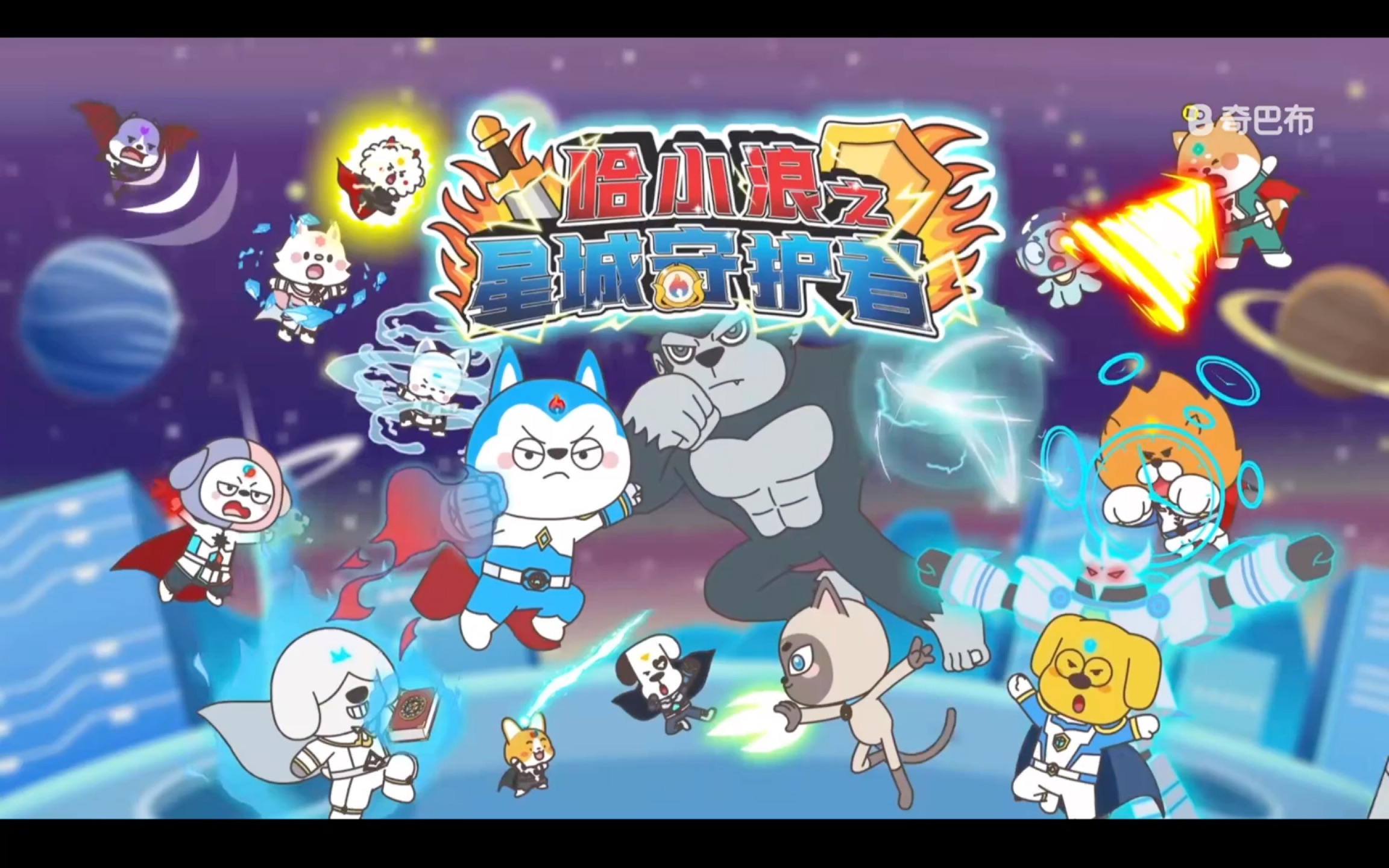 哈小浪之星城守护者