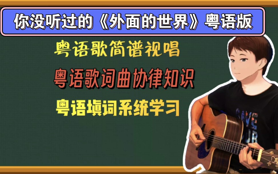 首次直播粤语歌简谱视唱,唱《外面的世界》粤语版,直播间挤爆了!哔哩哔哩bilibili