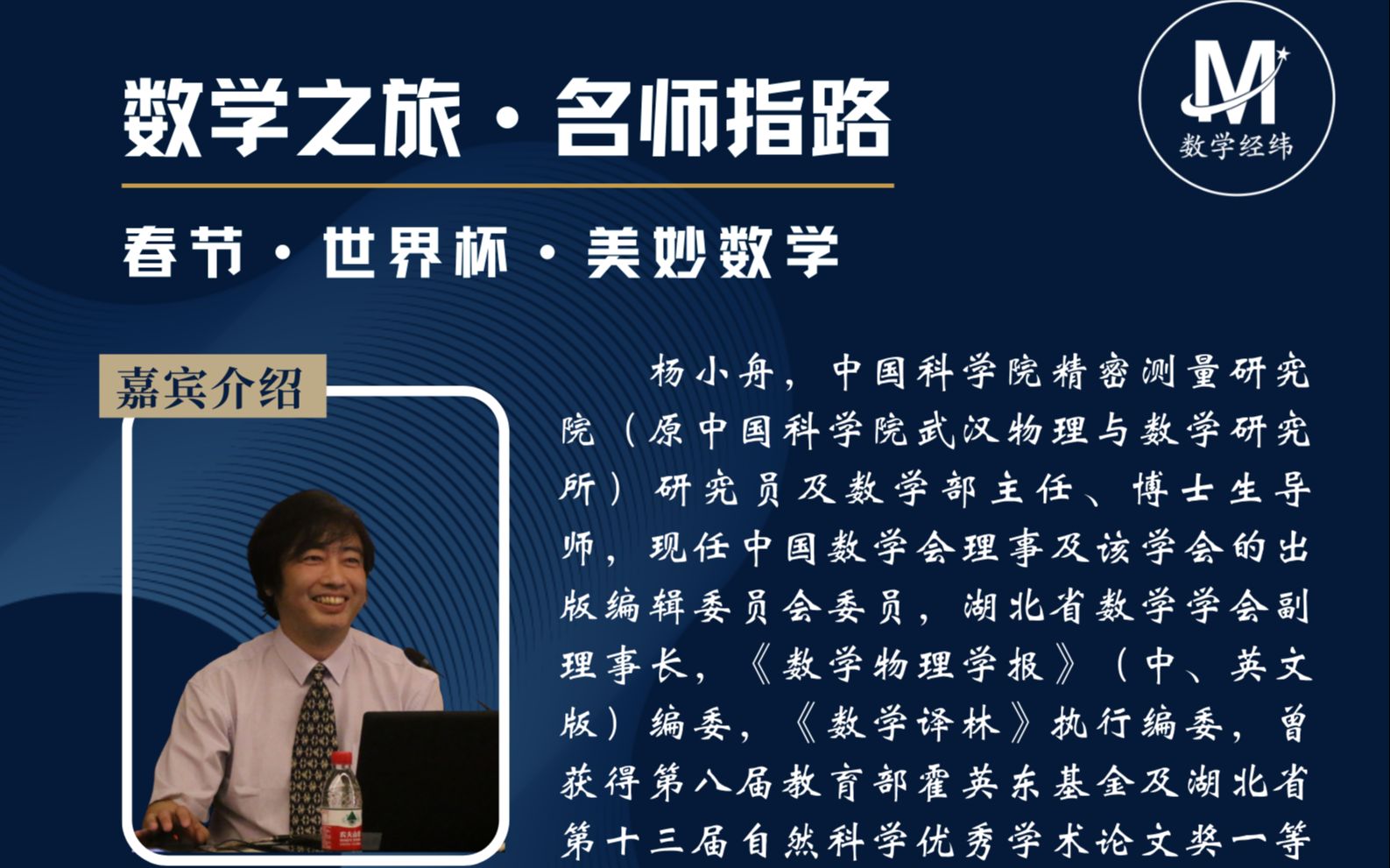 【“数学之旅,名师指路”系列讲座第三期】杨小舟教授:春节•世界杯•美妙数学(part 1: 元宵花灯中国结 邀月寻密玩数学)哔哩哔哩bilibili