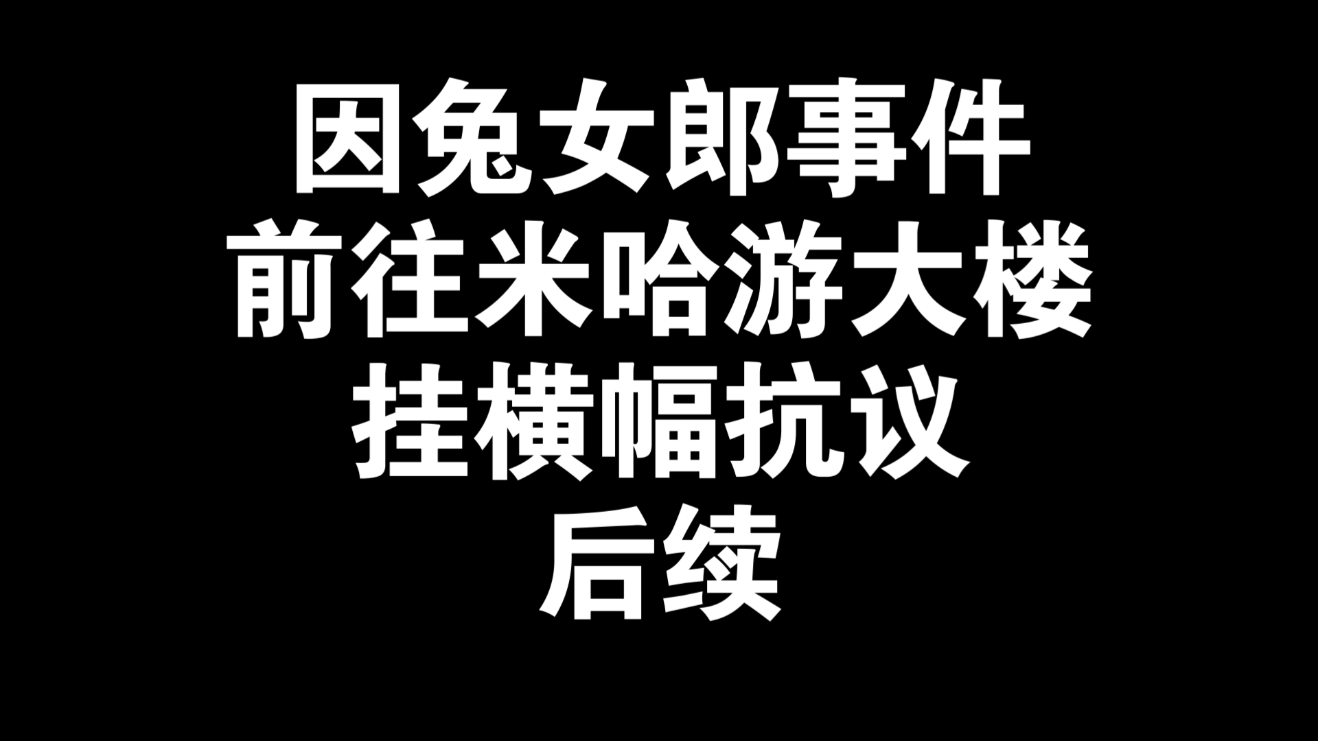 因兔女郎事件前往米哈游大楼挂横幅抗议后续:行政拘留五日,0000号出列!