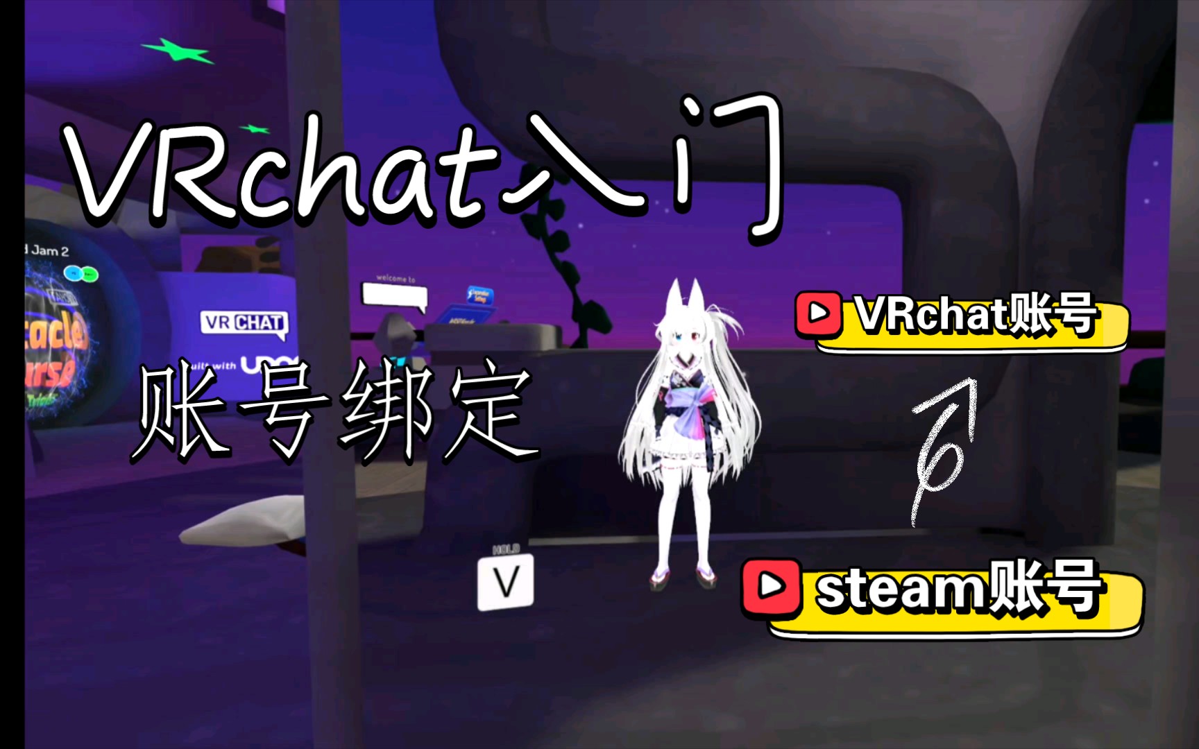 [VRchat]将steam账号和官网注册的VRchat号绑定网络游戏热门视频