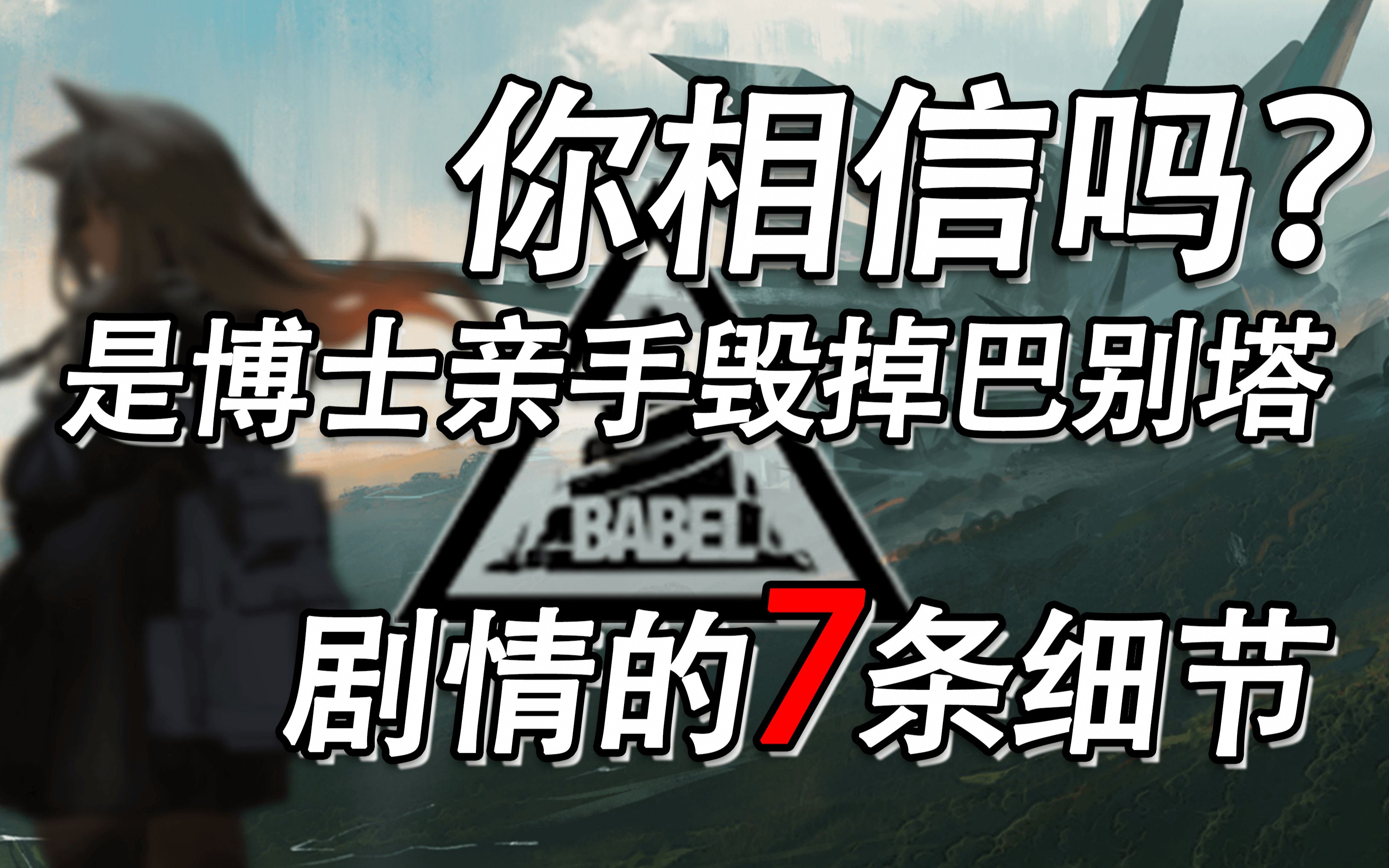 [图]【明日方舟】你相信吗？如果是博士毁掉了巴别塔？关于剧情的7条细节分析。