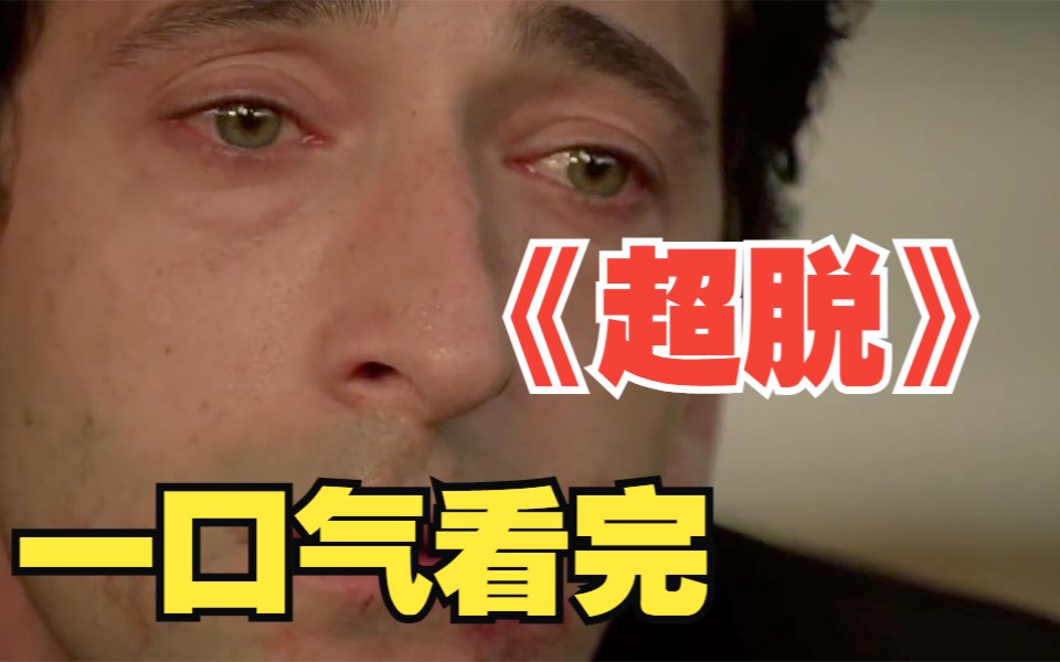 这是一部评分超过9分的神作《超脱》，建议你收藏起来反复观看