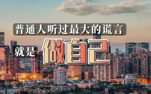 Download Video: 普通人听过最大的谎言，就是做自己