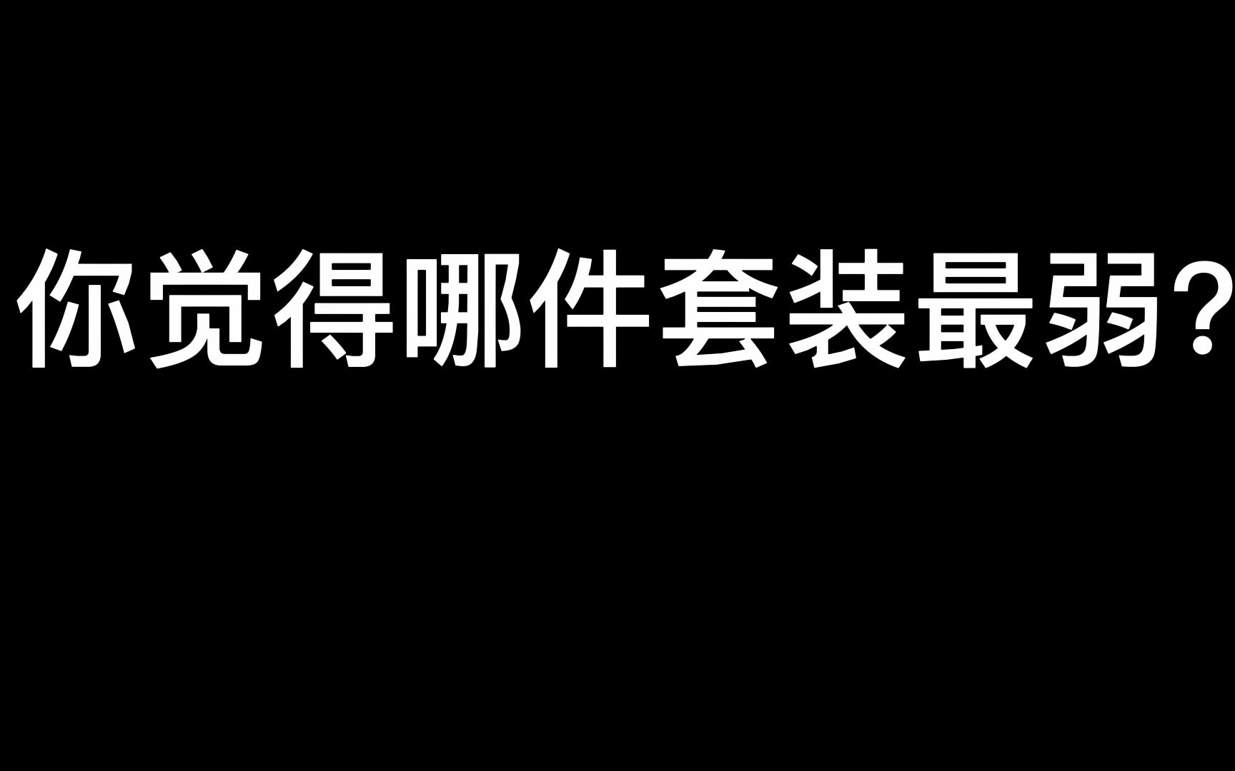 [图]【盾之勇者成名录】装备搭配建议