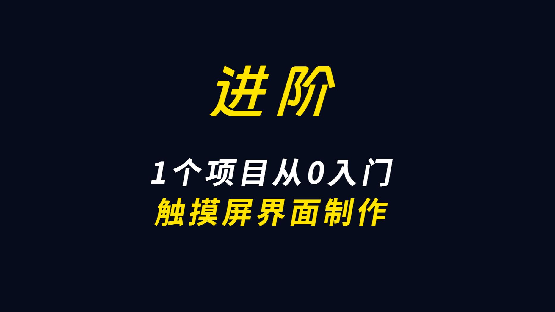 阶 | 1个项目,带你快速从0入门MCGS触摸屏界面制作哔哩哔哩bilibili