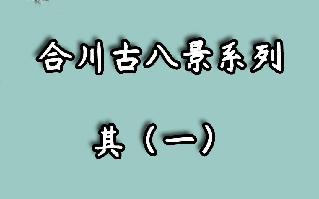 合川八景(一)哔哩哔哩bilibili