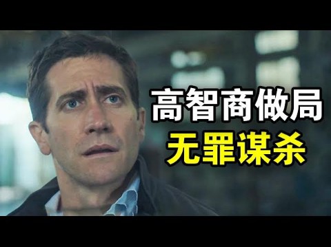 顶级检察官谋杀情妇,法庭激情开麦后无罪释放,最后真凶大反转意想不到,一口气看完犯罪悬疑美剧《无罪的罪人》!哔哩哔哩bilibili