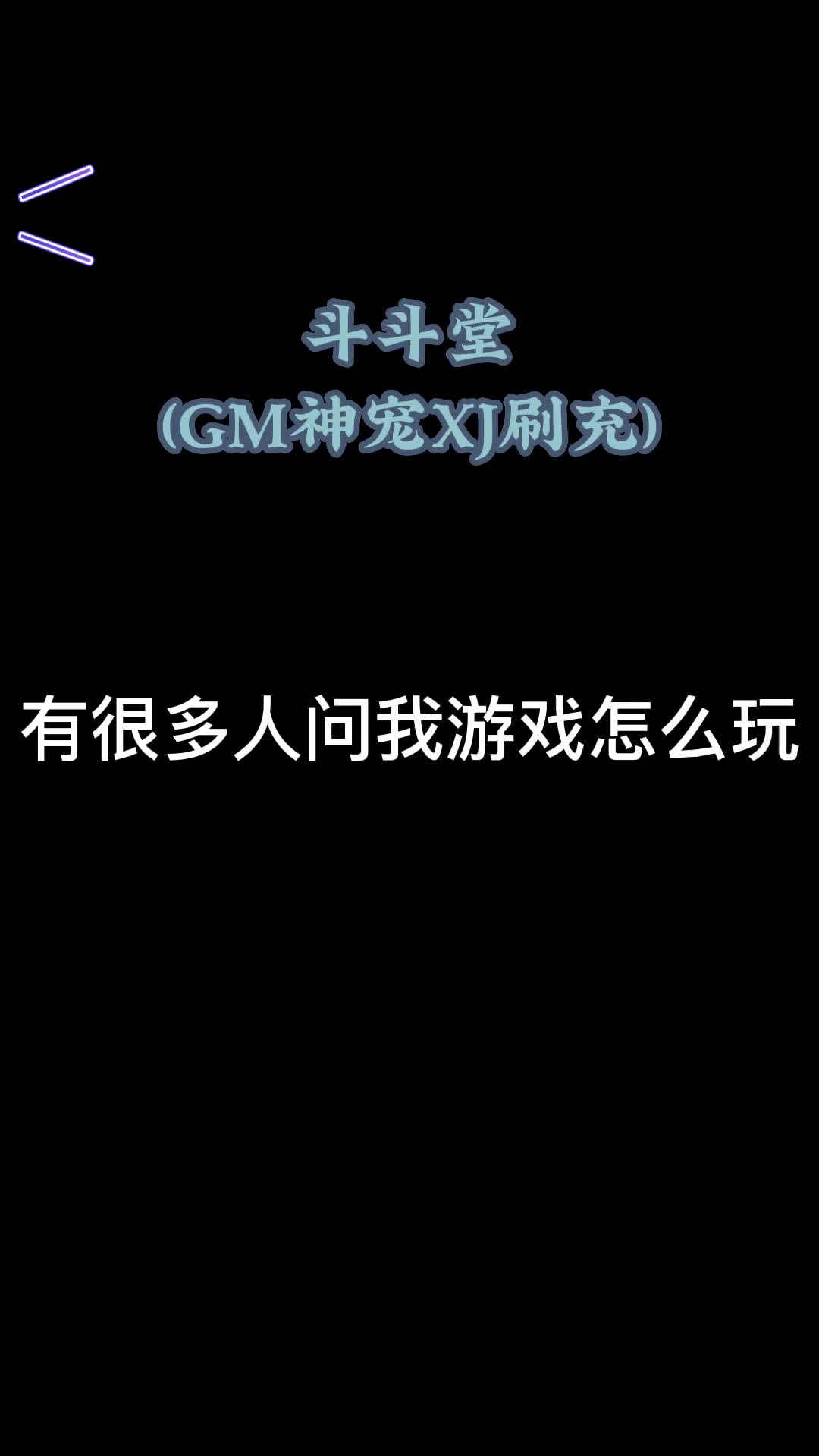 斗斗堂(GM神宠XJ刷充)冲榜霸服独享新资源哔哩哔哩bilibili