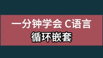 C语言循环嵌套