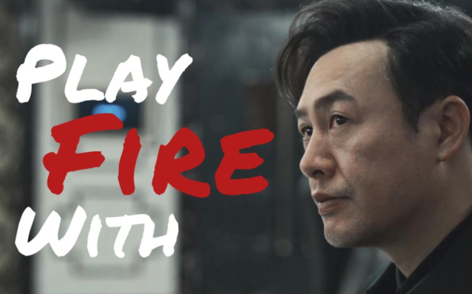 [图]张颂文|高启强《Play With Fire》|强哥让你不要“玩火”