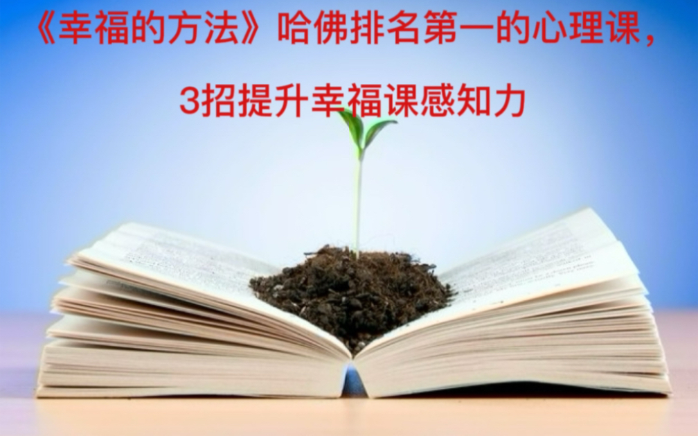 《幸福的方法》哈佛排名第一的心理课,3招提升幸福课感知力哔哩哔哩bilibili