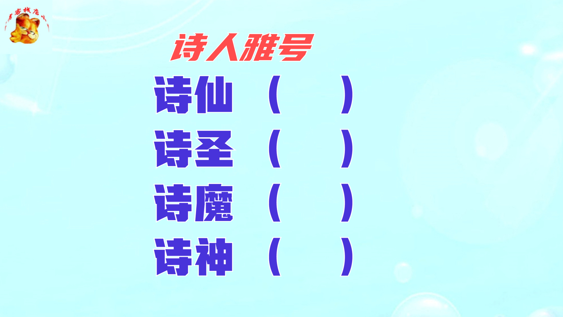 诗人雅号知多少?诗神是谁?十有九不知哔哩哔哩bilibili