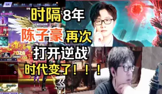 Tải video: 时隔八年，陈子豪再玩逆战，时代变了！！！