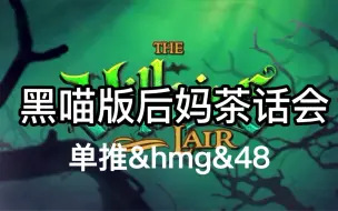 Download Video: 【黑喵】后妈茶话会【缺大德配字系列3】hmg&单推&48三视角