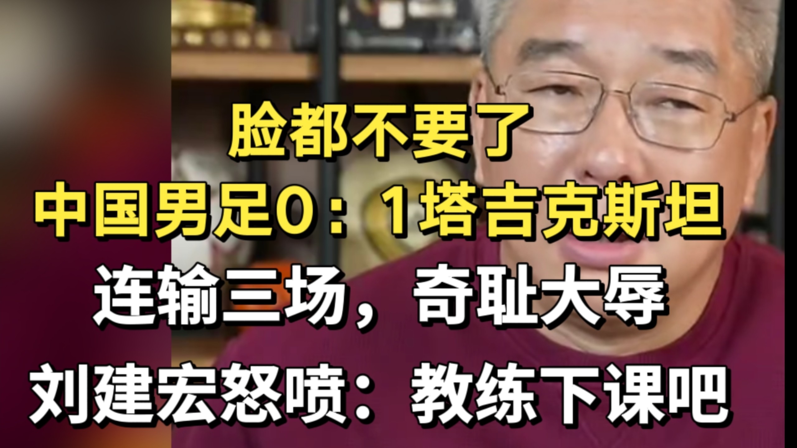 脸都不要了！中国男足0：1不敌塔吉克斯坦！连输三场！刘建宏怒喷：邵佳一下课吧