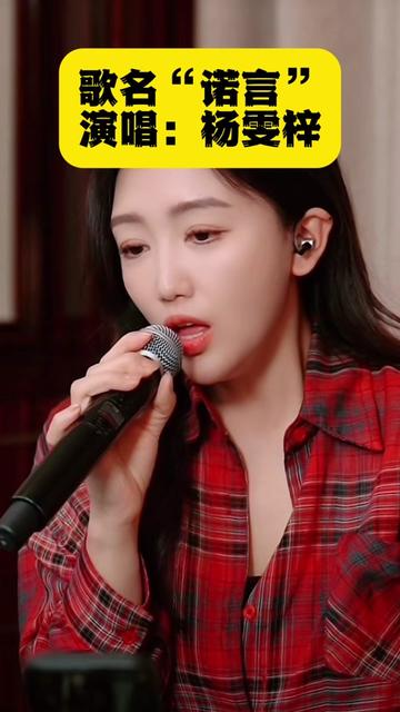 有才驻唱嘉宾大美歌星杨雯梓翻唱有才成名版"诺言"