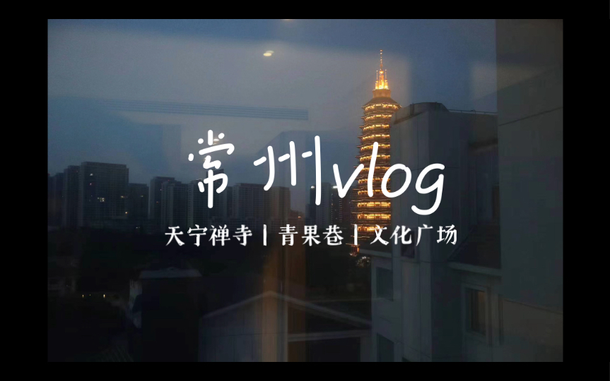 常州游vlog第二集哔哩哔哩bilibili