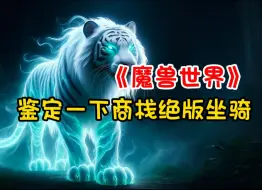 Télécharger la video: 《魔兽世界》商栈绝版坐骑盘点：国服停服后的珍稀收藏