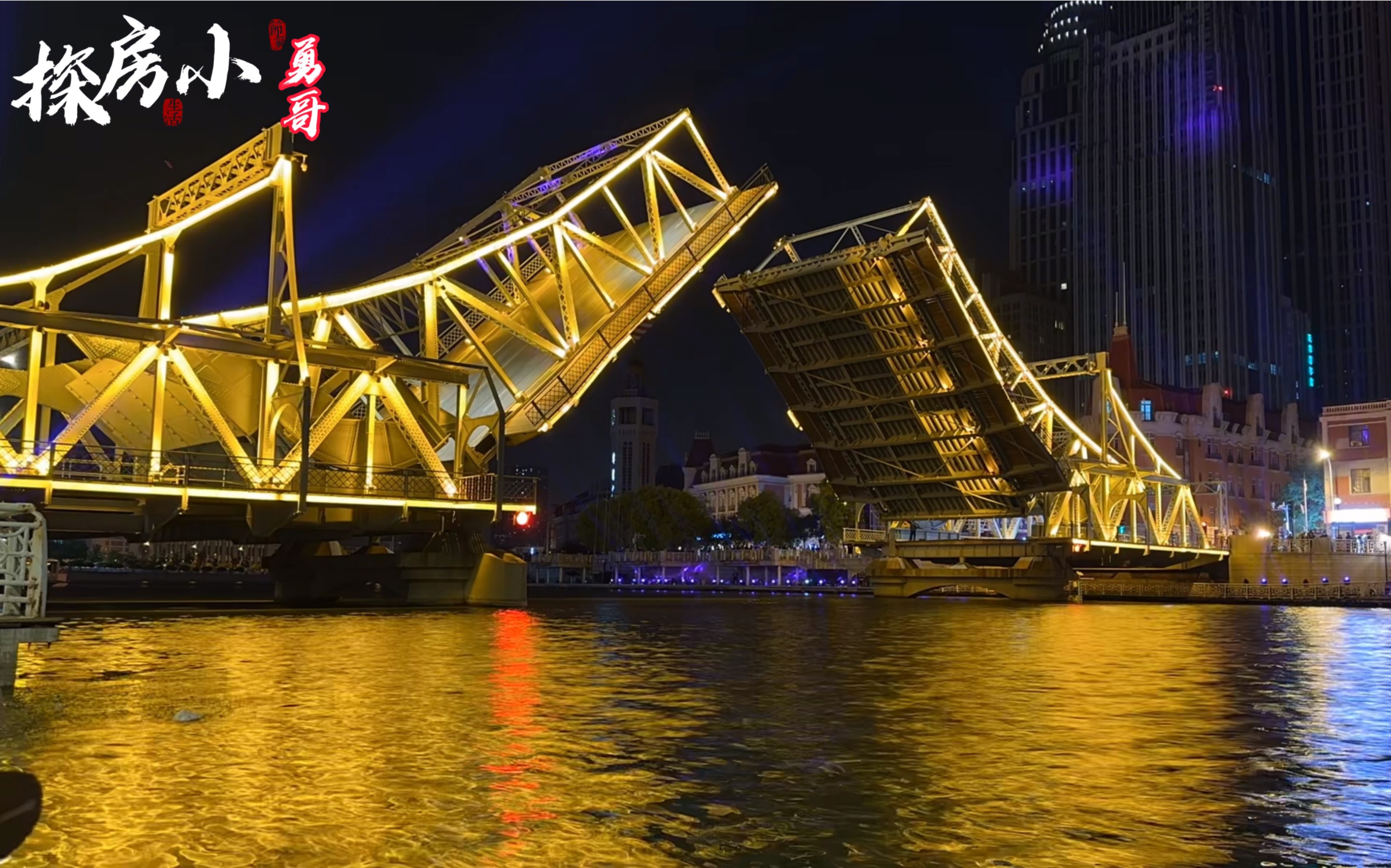 海河解放桥开桥延时摄影,很美和美