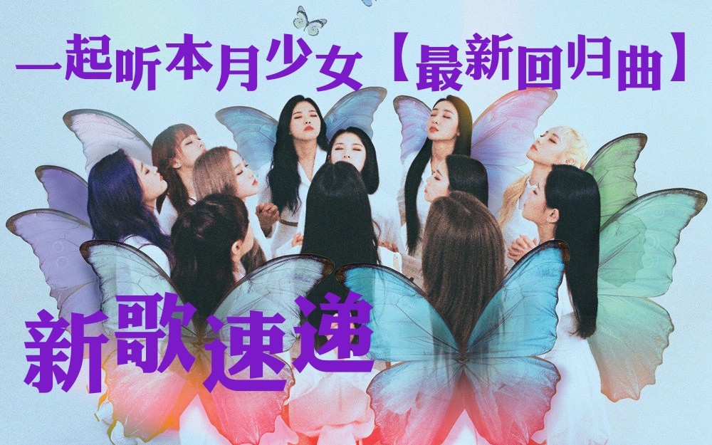 本月少女reaction新歌速递十二只蝴蝶亲爱的你慢慢飞小心前面带刺的